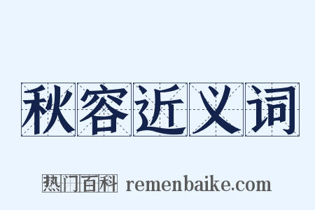 秋容近义词是什么意思的图片